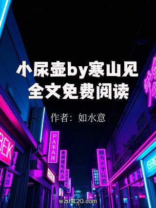 小尿壶by寒山见全文免费阅读