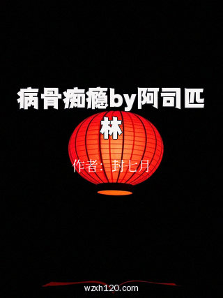 病骨痴瘾by阿司匹林