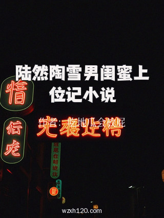 陆然陶雪男闺蜜上位记小说