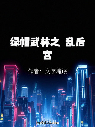 绿帽武林之滛乱后宫