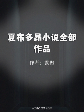 夏布多昂小说全部作品