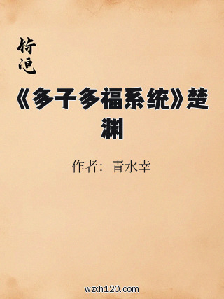 《多子多福系统》楚渊