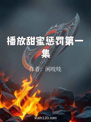 播放甜蜜惩罚第一集
