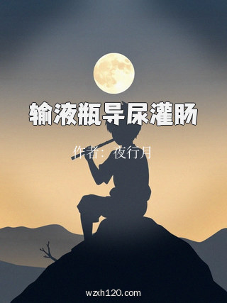 输液瓶导尿灌肠