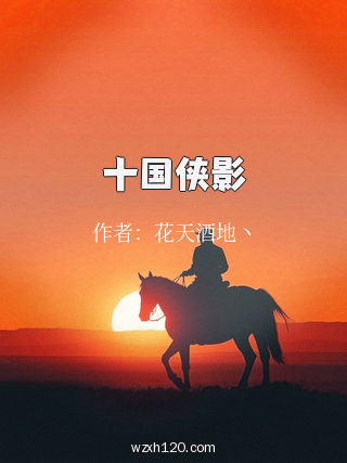 十国侠影
