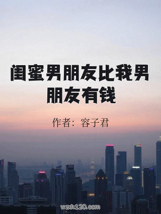 闺蜜男朋友比我男朋友有钱