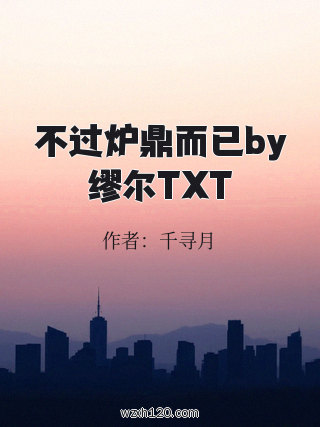 不过炉鼎而已by缪尔TXT
