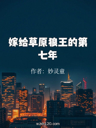 嫁给草原狼王的第七年