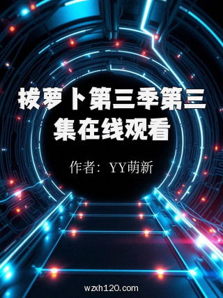 拔萝卜第三季第三集在线观看