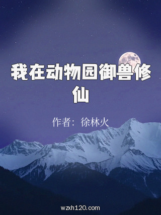 我在动物园御兽修仙