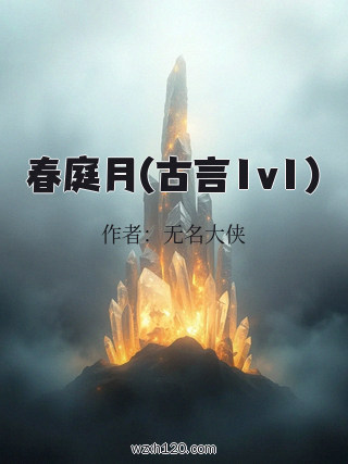 春庭月(古言1v1)