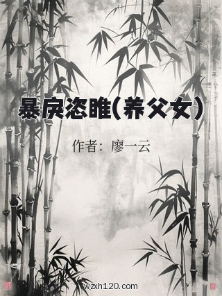 暴戾恣睢(养父女)
