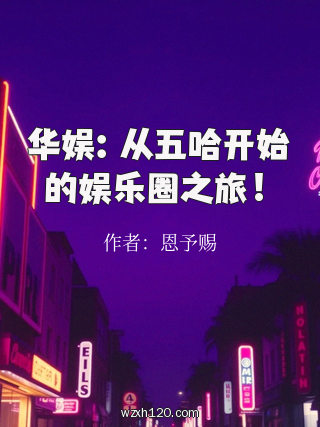 华娱:从五哈开始的娱乐圈之旅!