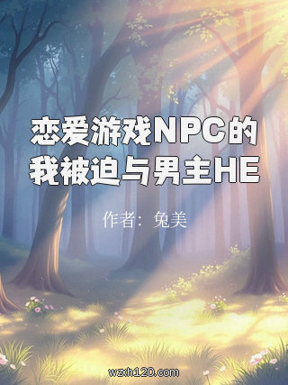 恋爱游戏NPC的我被迫与男主HE