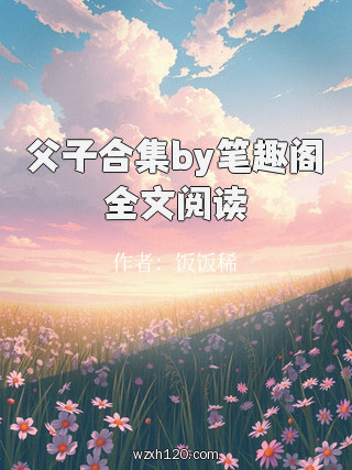 父子合集by笔趣阁全文阅读