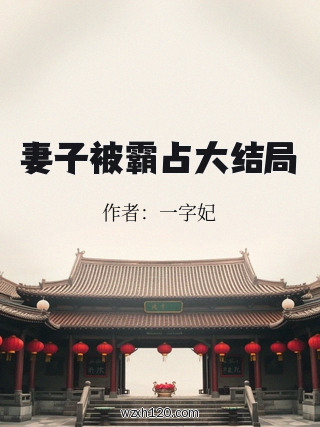 妻子被霸占大结局