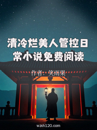 清冷烂美人管控日常小说免费阅读