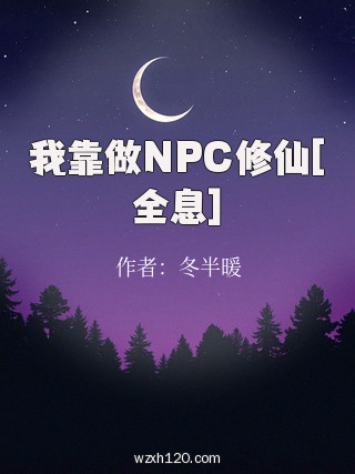 我靠做NPC修仙[全息]