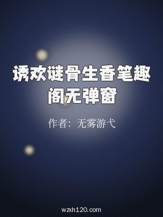 诱欢谜骨生香笔趣阁无弹窗