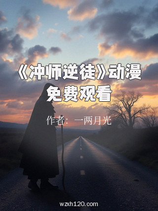 《冲师逆徒》动漫免费观看
