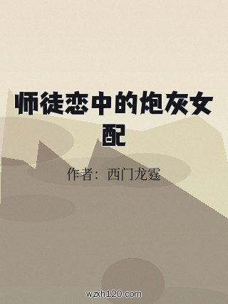 师徒恋中的炮灰女配