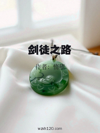 剑徒之路