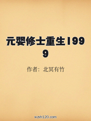 元婴修士重生1999