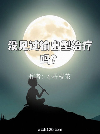 没见过输出型治疗吗?