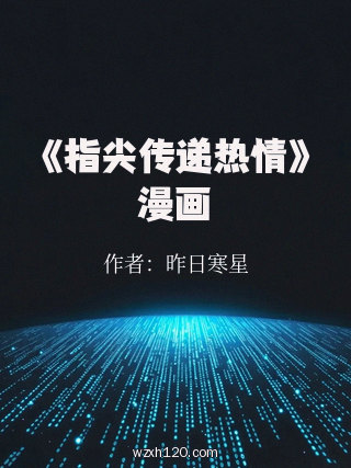 《指尖传递热情》漫画