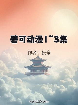 碧可动漫1~3集