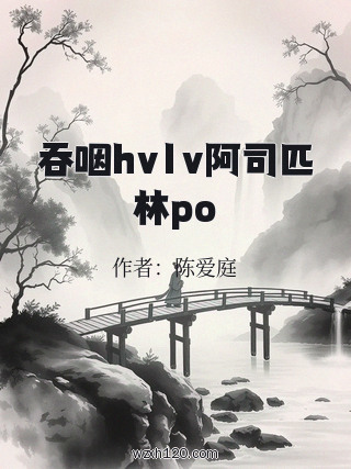 吞咽hv1v阿司匹林po