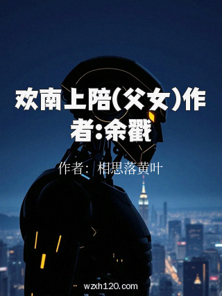 欢南上陪(父女)作者:余戳