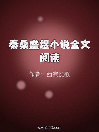 秦桑盛煜小说全文阅读