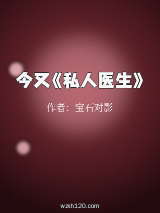 今又《私人医生》