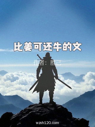比姜可还牛的文
