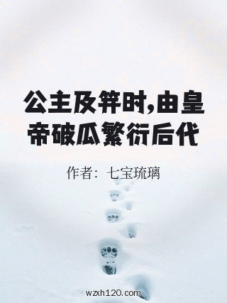 公主及笄时,由皇帝破瓜繁衍后代