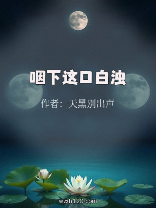 咽下这口白浊