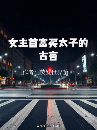 女主首富买太子的古言