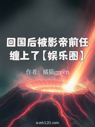 回国后被影帝前任缠上了【娱乐圈】