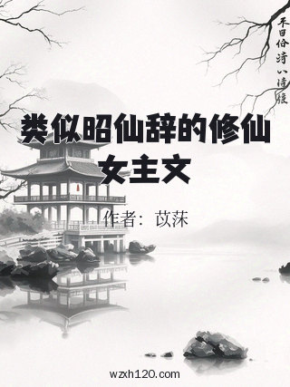 类似昭仙辞的修仙女主文