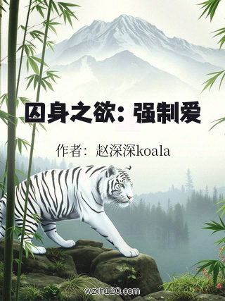 囚身之欲:强制爱