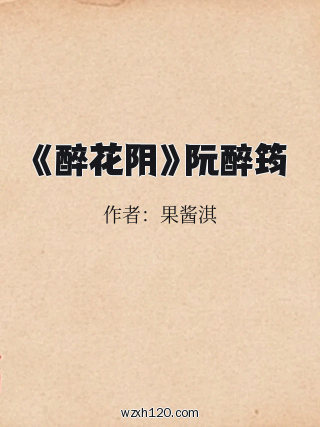 《醉花阴》阮醉筠