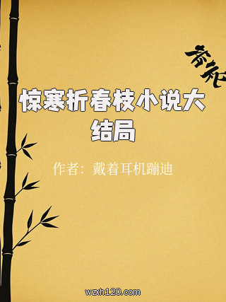 惊寒折春枝小说大结局
