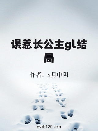 误惹长公主gl结局