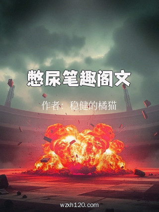 憋尿笔趣阁文