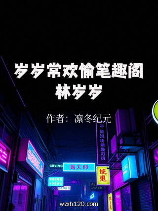 岁岁常欢愉笔趣阁林岁岁