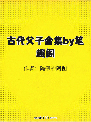 古代父子合集by笔趣阁
