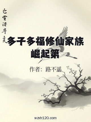 多子多福修仙家族崛起第