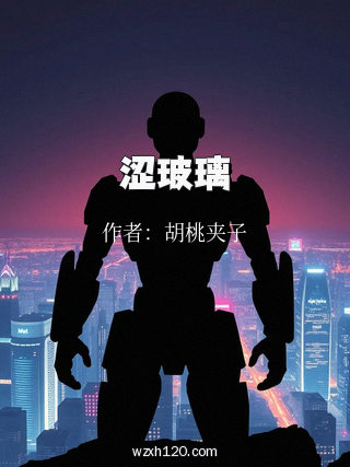 涩玻璃