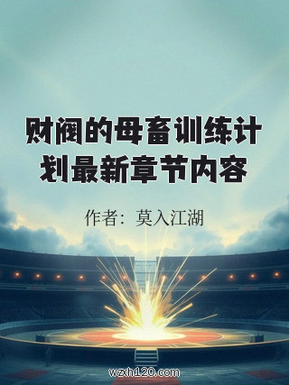 财阀的母畜训练计划最新章节内容